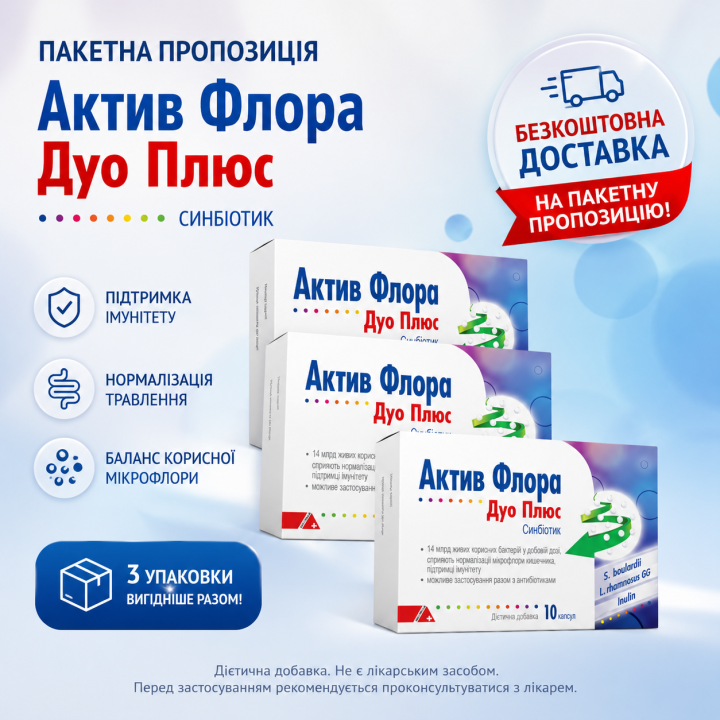 АКТИВ ФЛОРА ДУО ПЛЮС, капсули у блістерах (набір 3 шт)