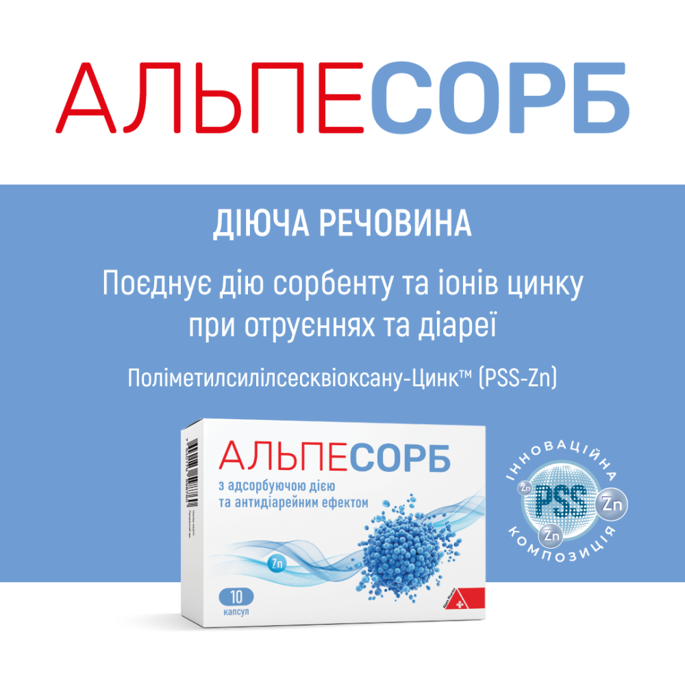 АЛЬПЕСОРБ, капсули