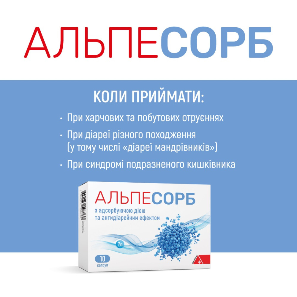 АЛЬПЕСОРБ, капсули