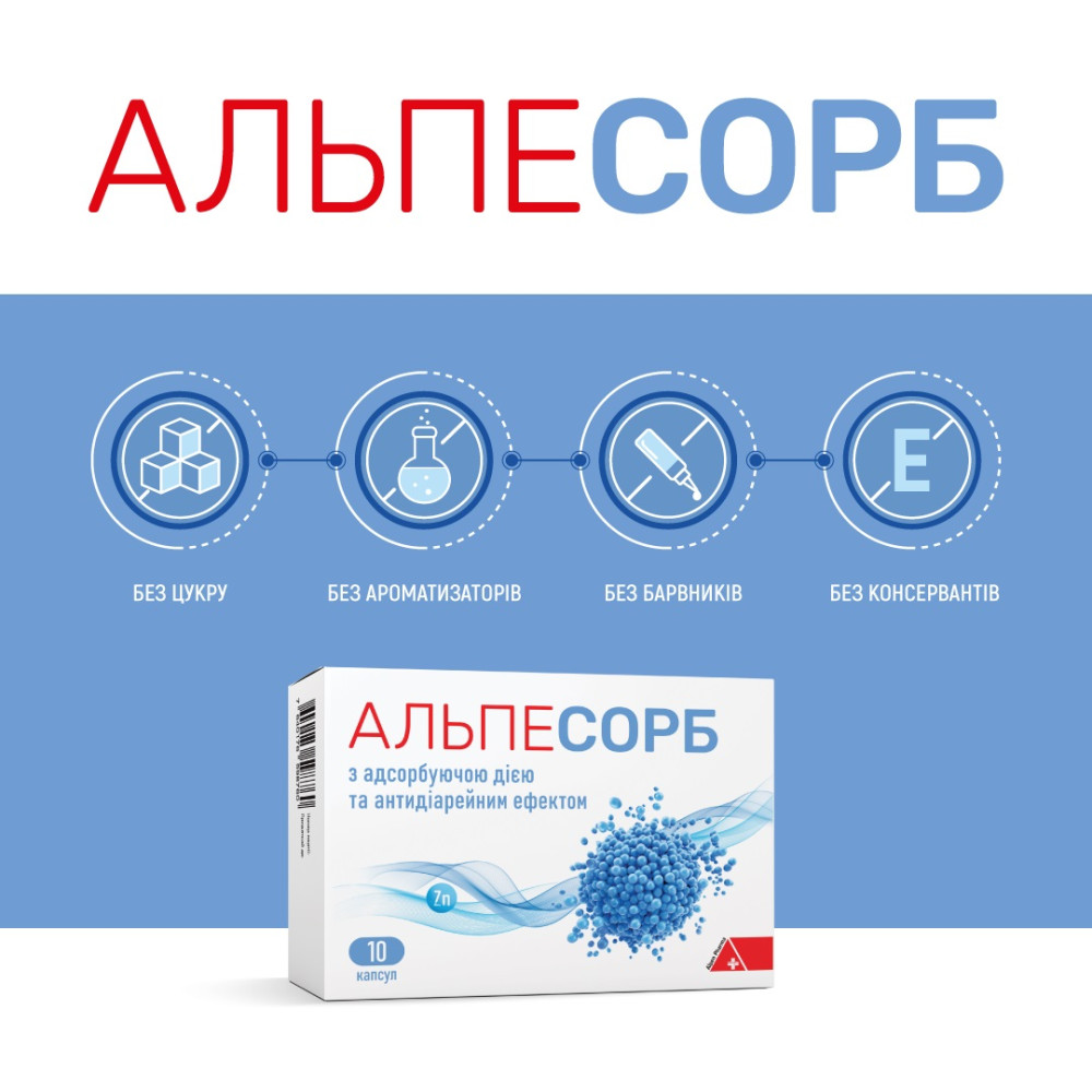 АЛЬПЕСОРБ, капсули