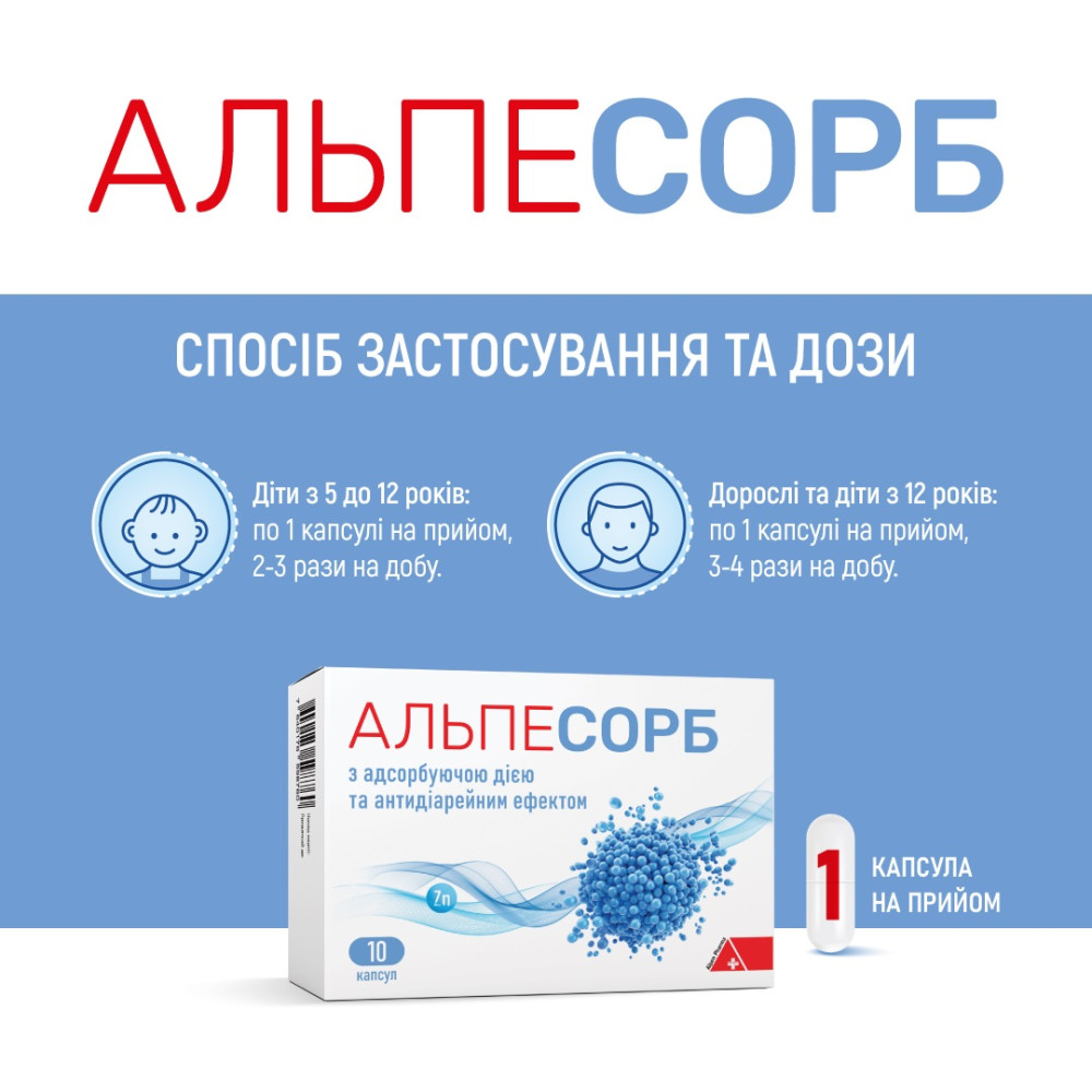 АЛЬПЕСОРБ, капсули