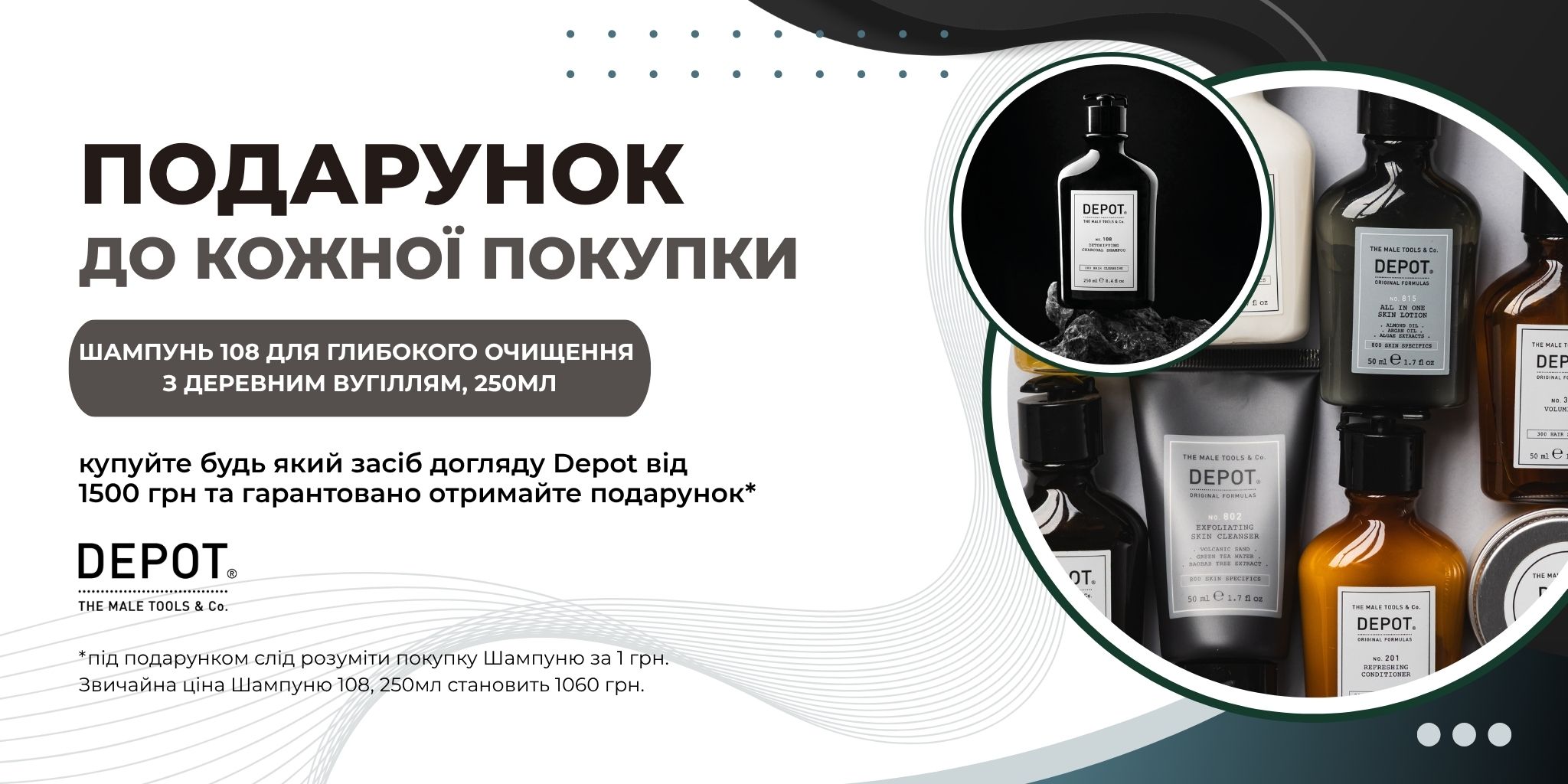 депот подарунок 108